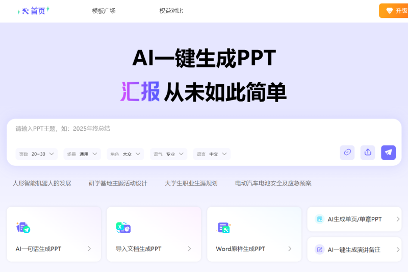 2025年AI做PPT工具排行榜：7牛AI逆袭成黑马