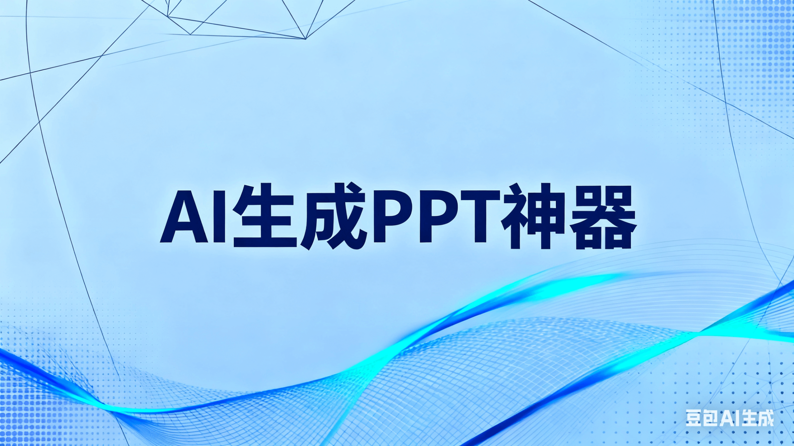 AI生成PPT工具
