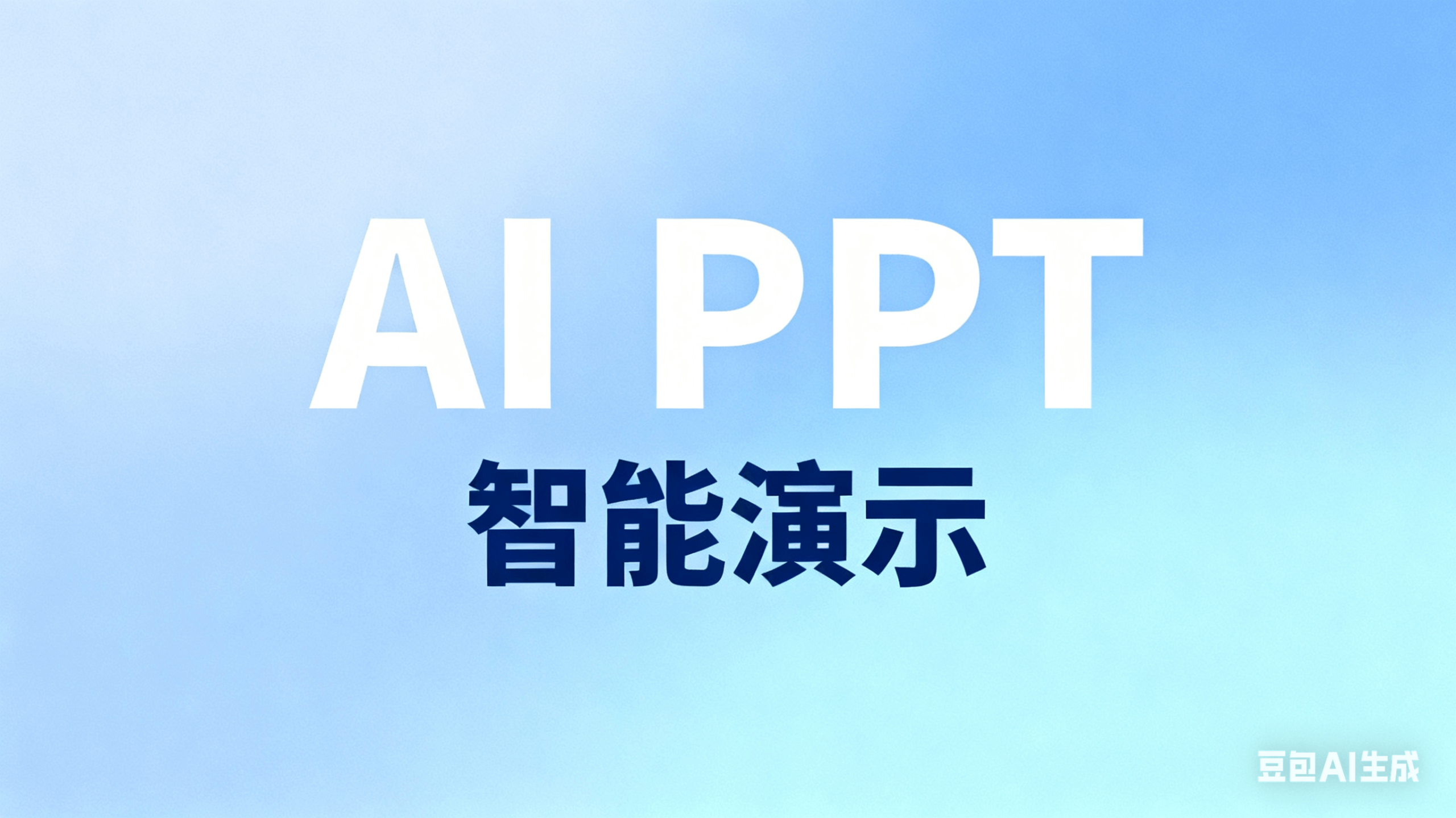 AI生成PPT测评图片