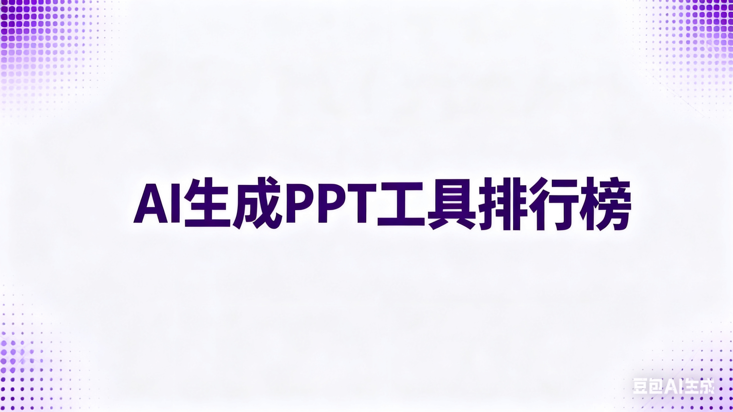 AI生成PPT排行榜