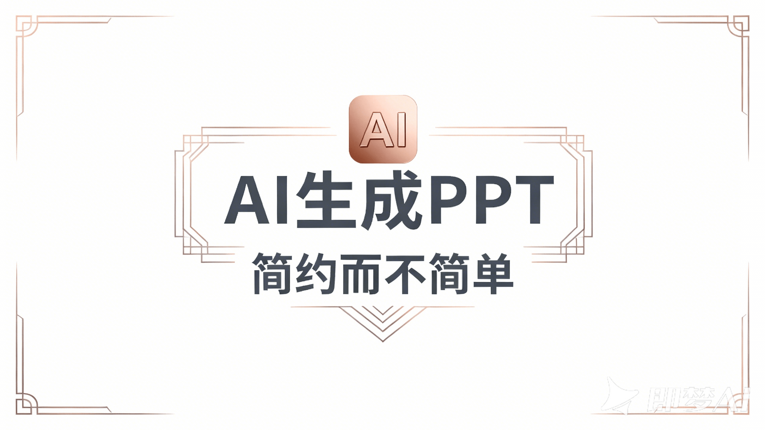 AI生成PPT工具