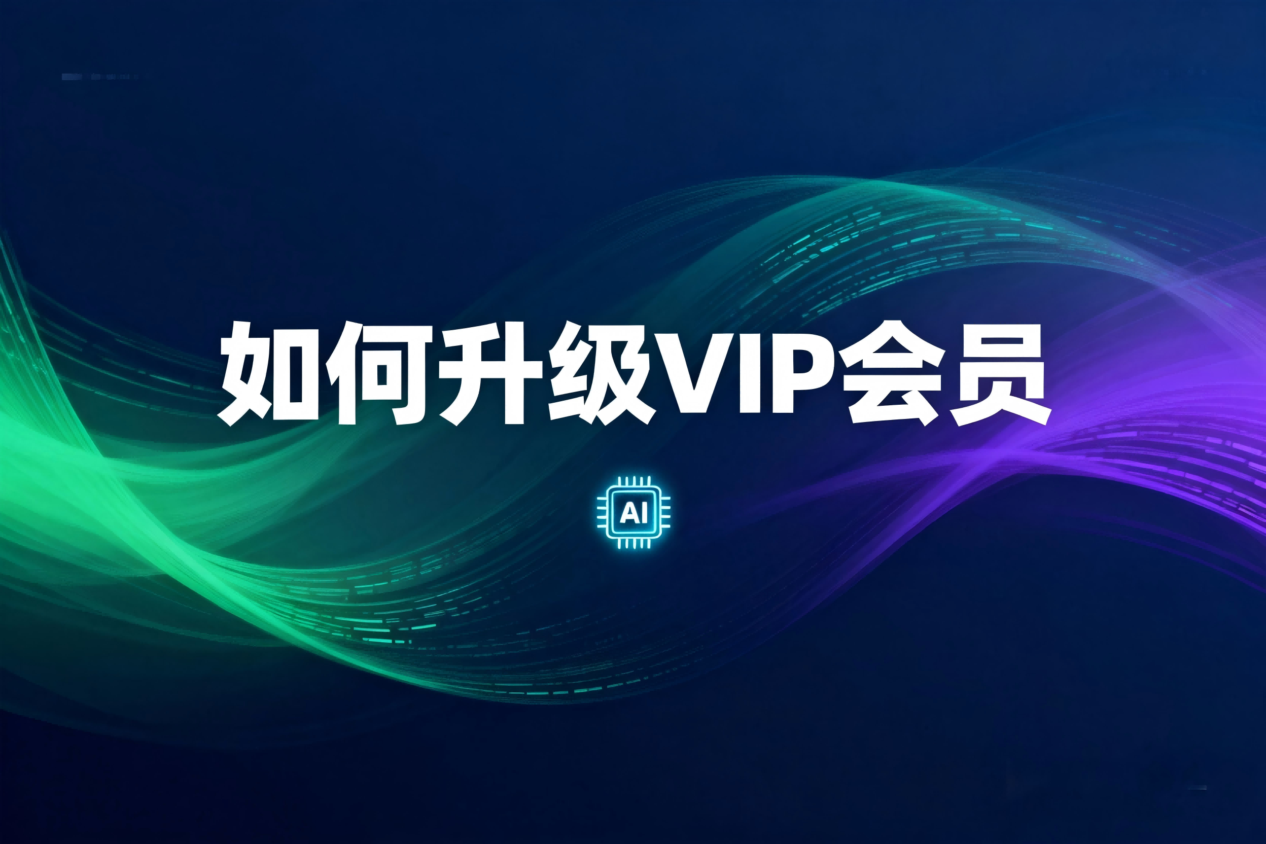 如何升级VIP会员